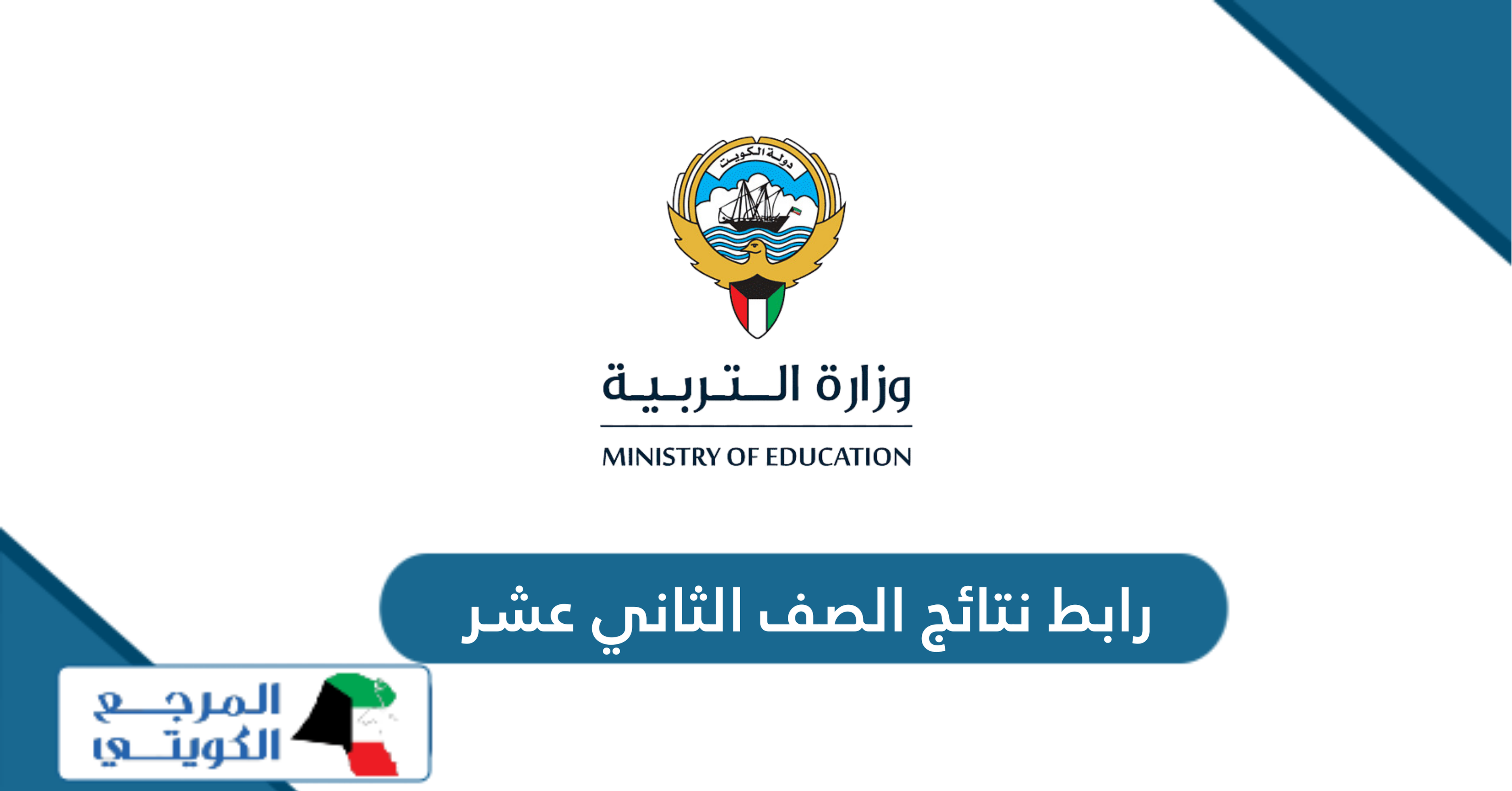 رابط نتائج الصف الثاني عشر بالرقم المدني 2024 الكويت moe.edu.kw