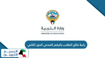 رابط نتائج الطلاب بالرقم المدني الدور الثاني moe.edu.kw