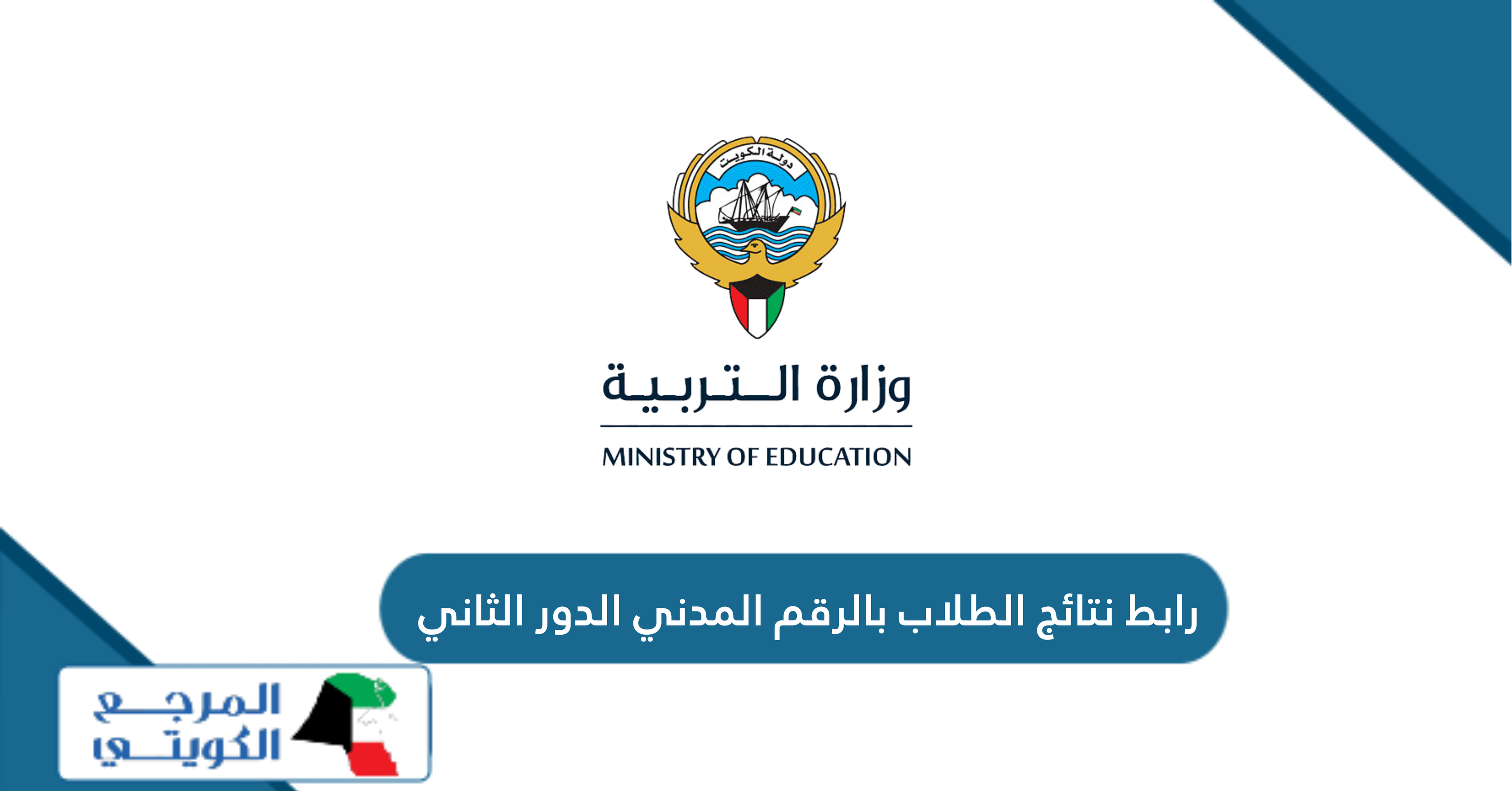 رابط نتائج الطلاب بالرقم المدني الدور الثاني moe.edu.kw