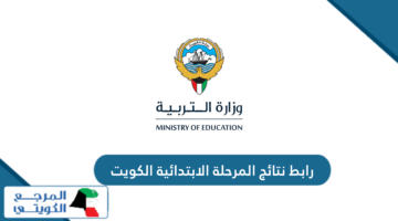 رابط معرفة نتائج الطلاب المرحلة الابتدائية الكويت moe.edu.kw