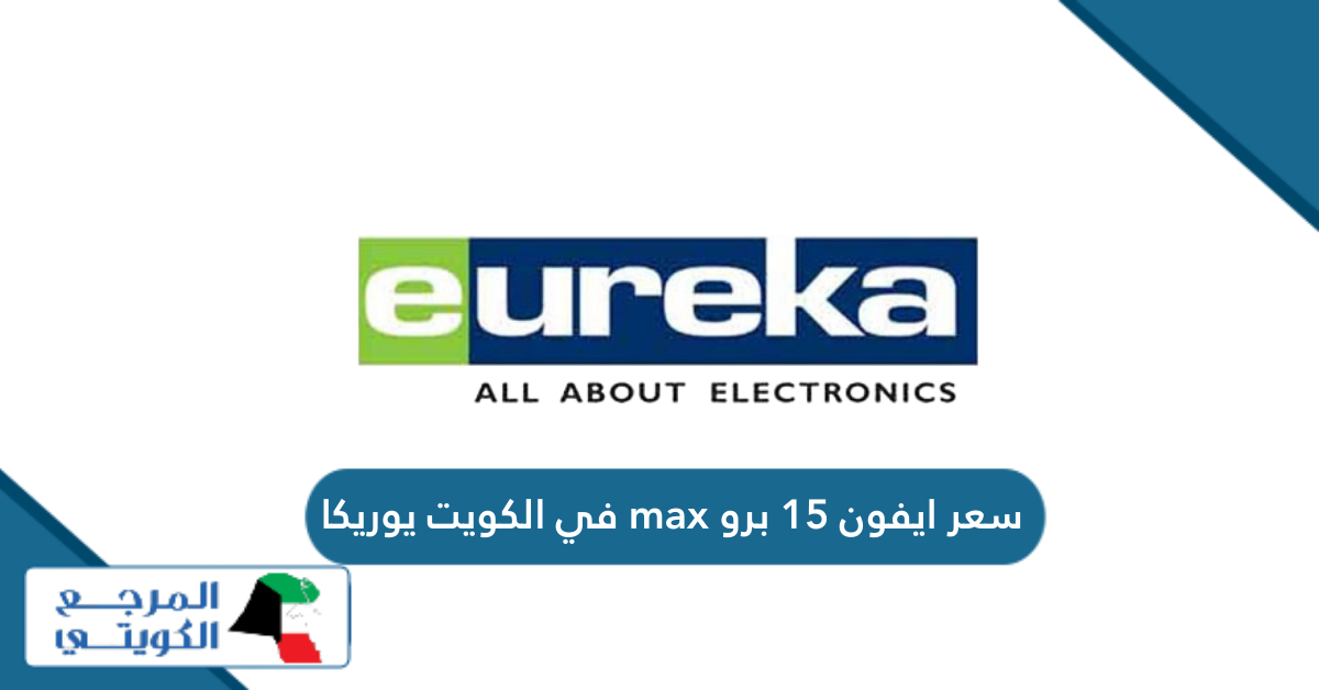 سعر ايفون 15 برو max في الكويت يوريكا