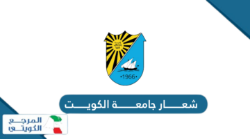 تحميل شعار جامعة الكويت Logo Kuwait University