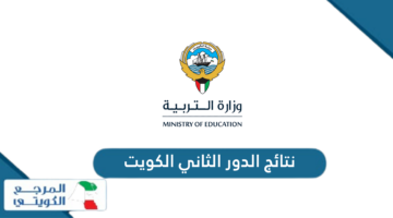 الاستعلام عن نتائج الدور الثاني 2024 الكويت أون لاين