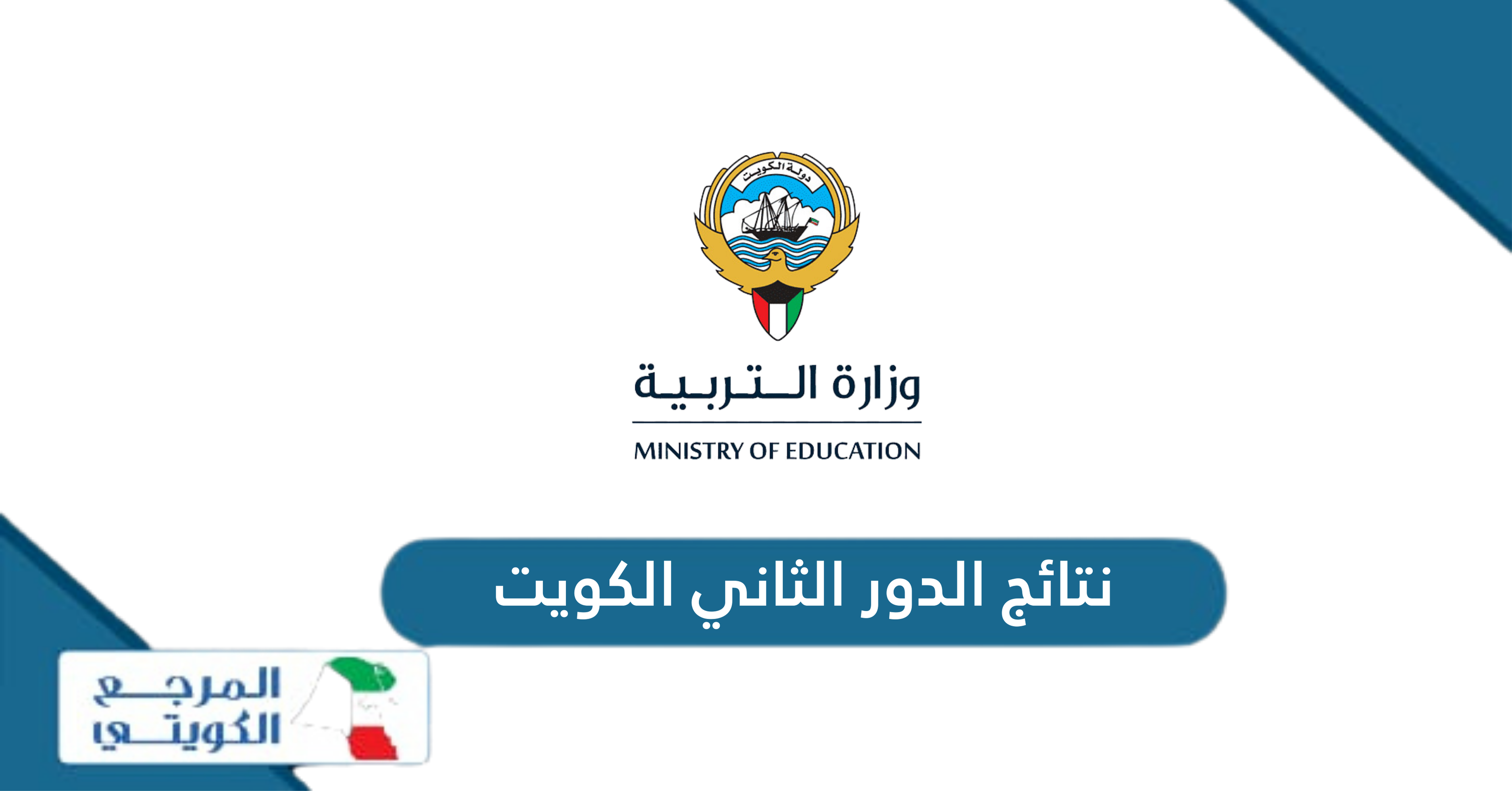 الاستعلام عن نتائج الدور الثاني 2024 الكويت أون لاين