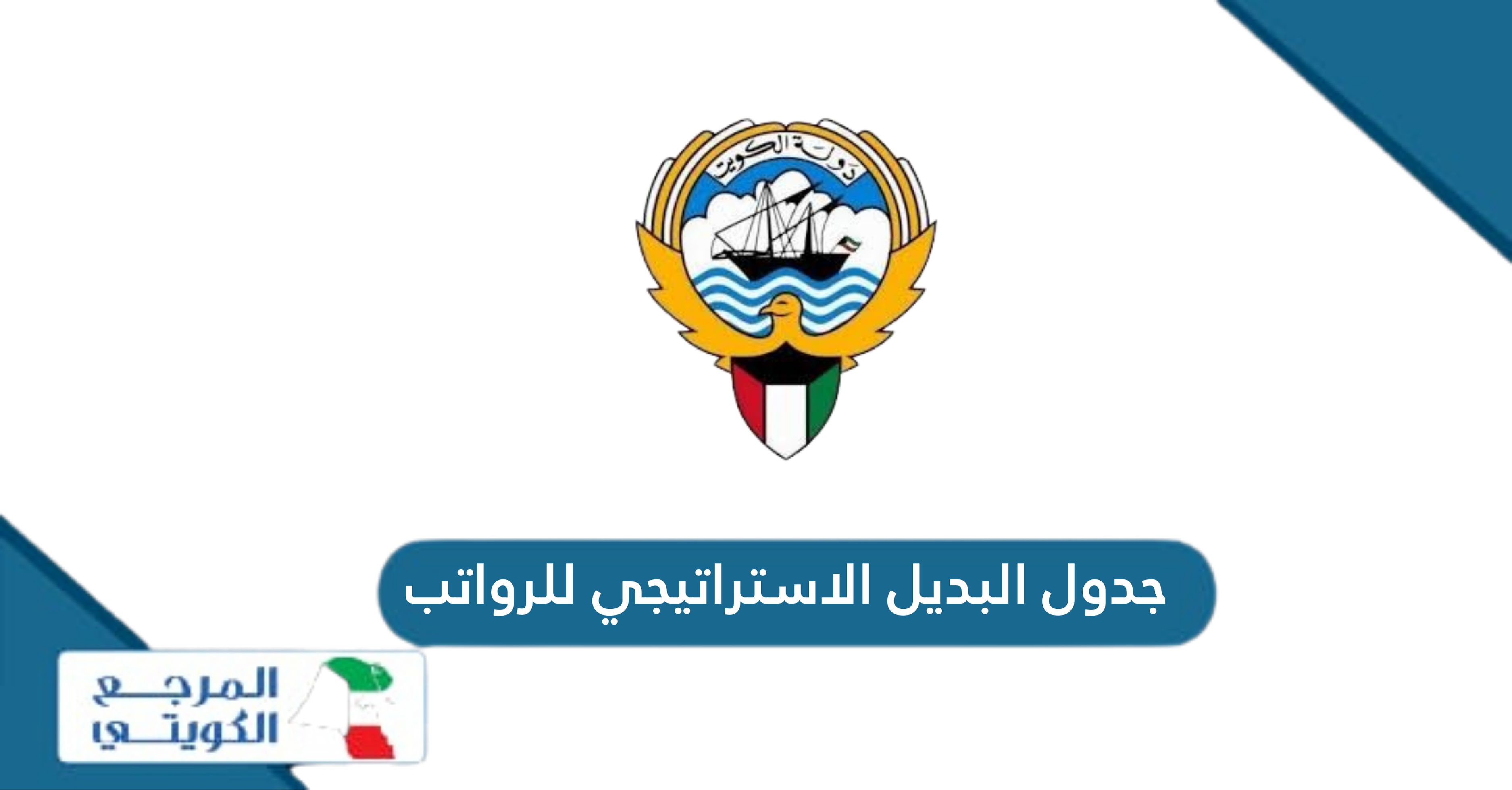 جدول البديل الاستراتيجي للرواتب الكويت 2024