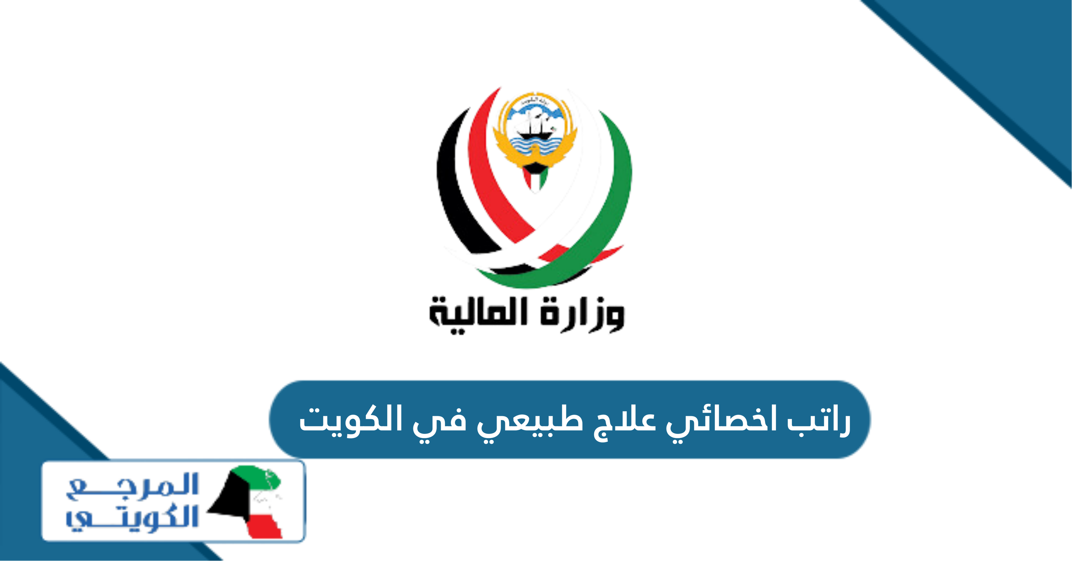 كم راتب اخصائي علاج طبيعي في الكويت 2024