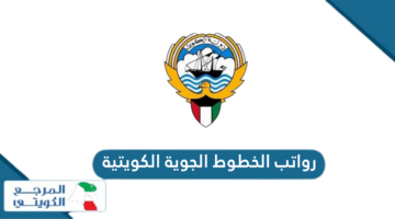 جدول رواتب الخطوط الجوية الكويتية 2024