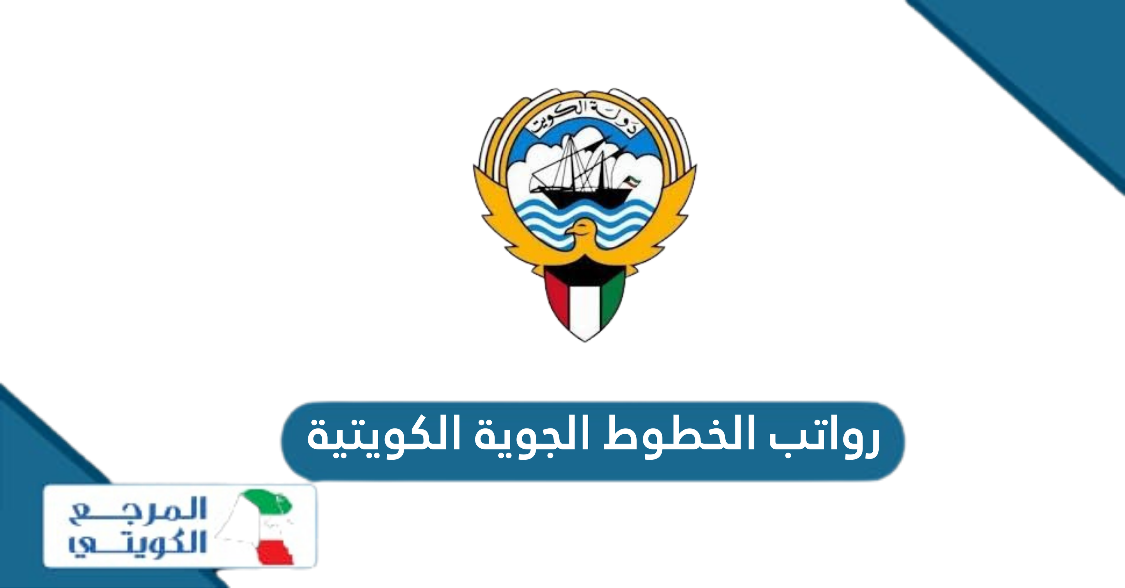 جدول رواتب الخطوط الجوية الكويتية 2024