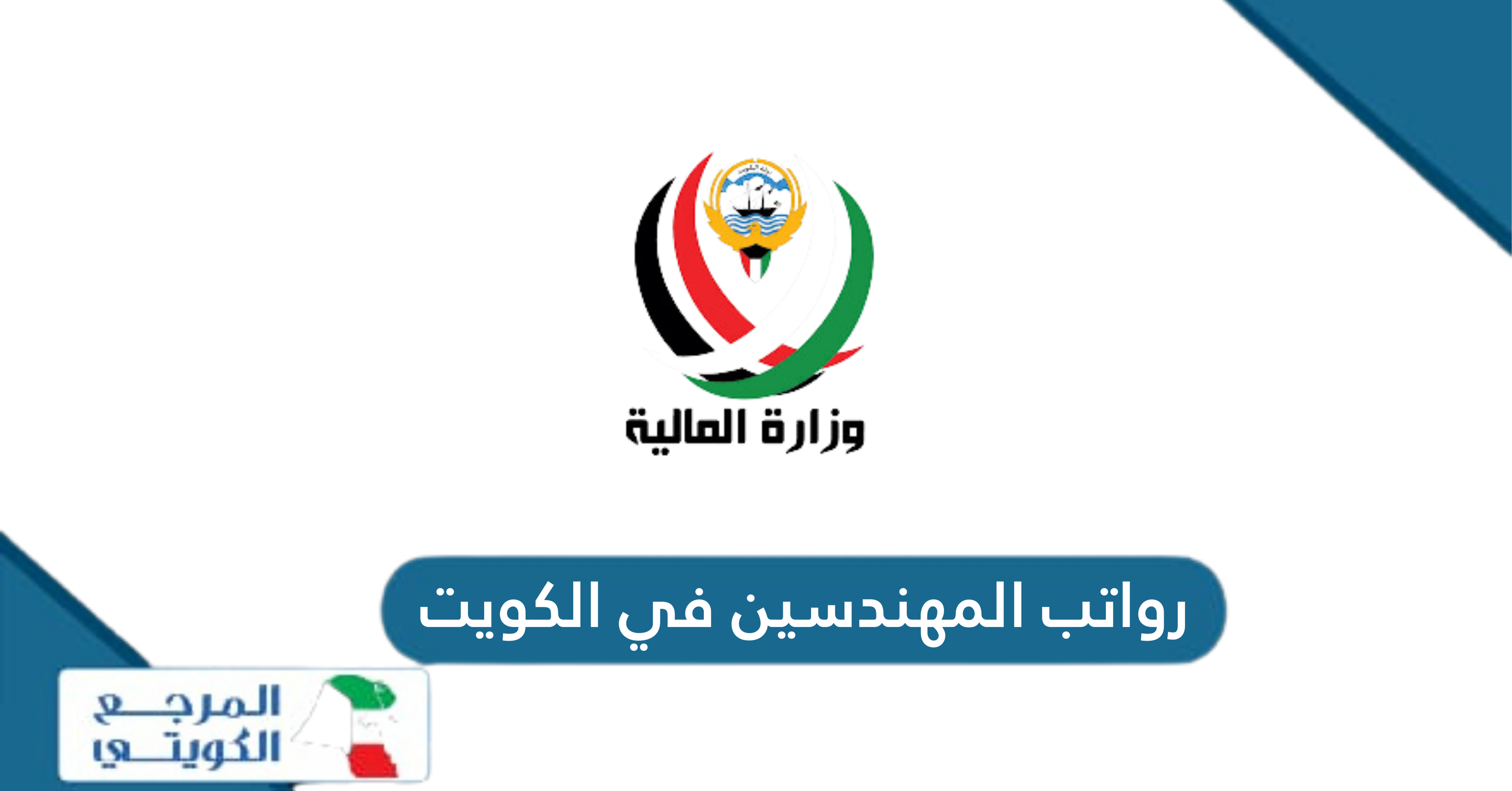 متوسط رواتب المهندسين في الكويت 2024