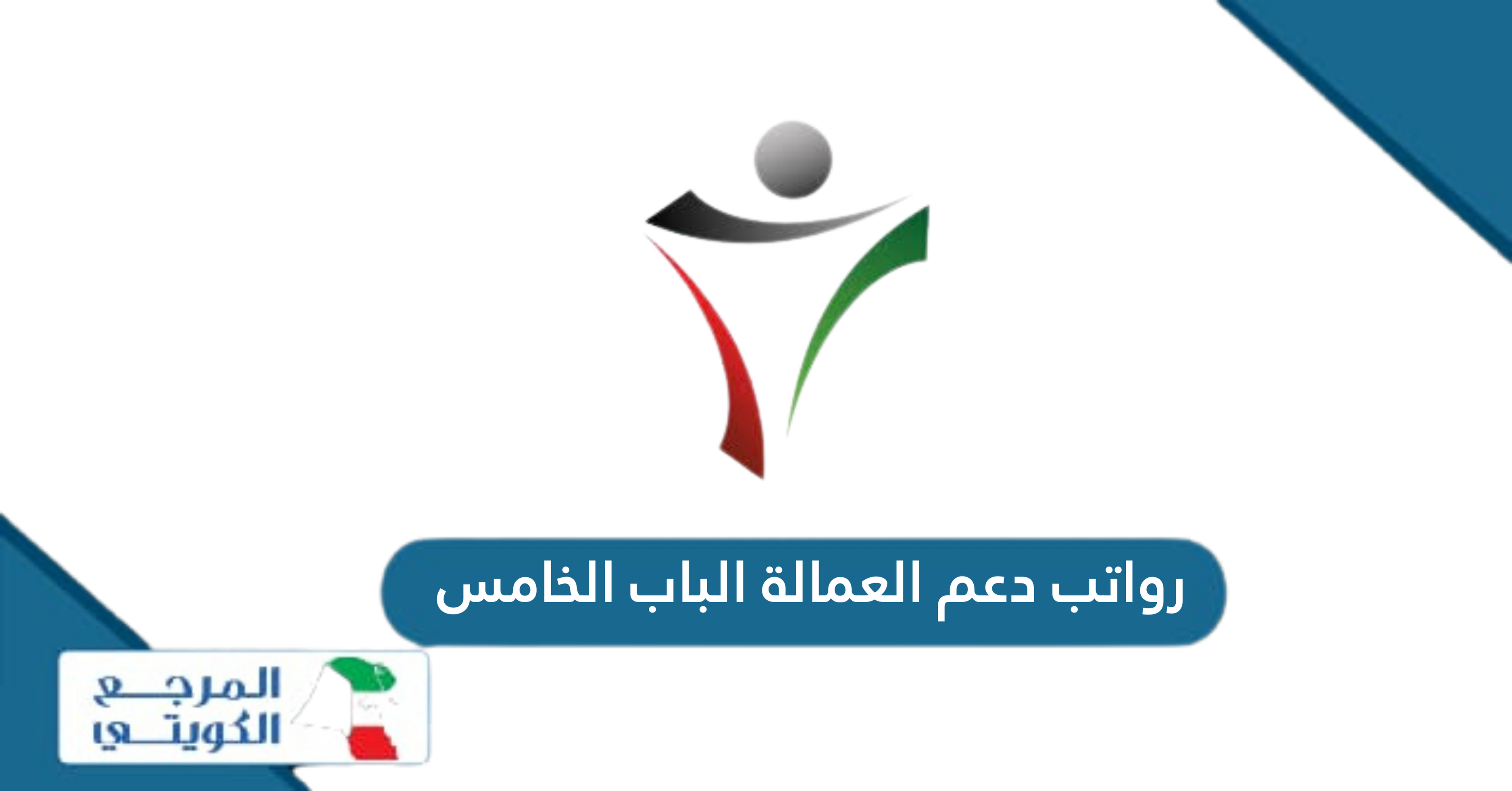 رواتب دعم العمالة الباب الخامس 2024