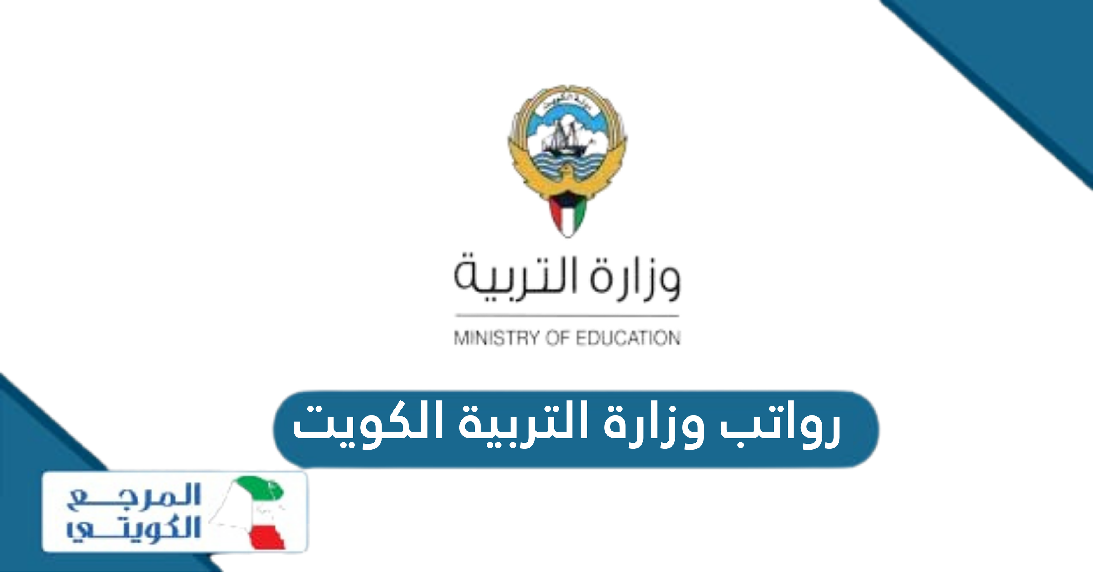 جدول رواتب وزارة التربية الكويت 2024