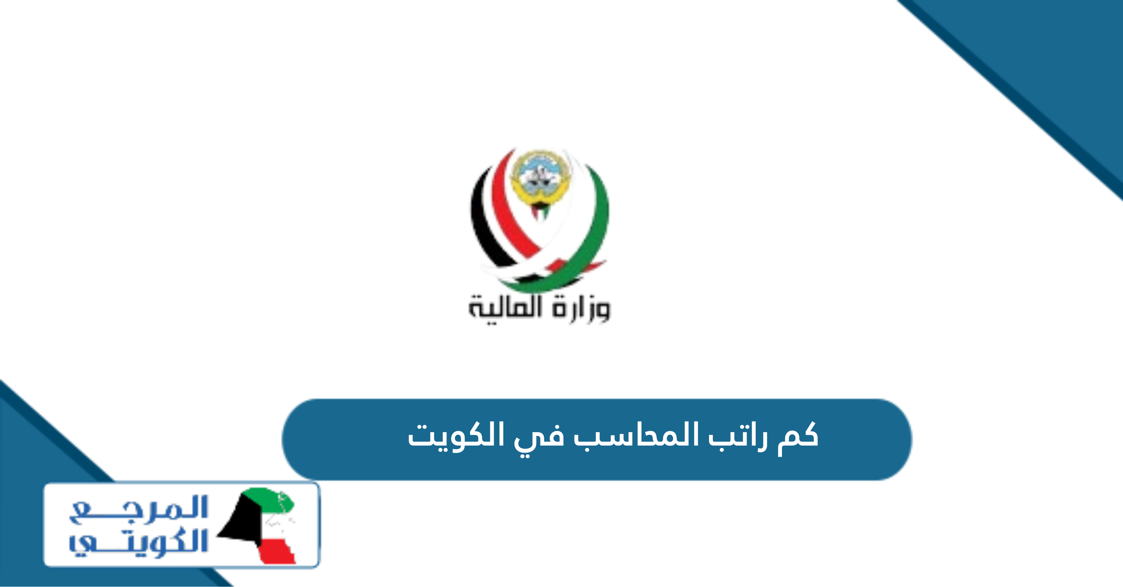 كم متوسط راتب المحاسب في الكويت 2024