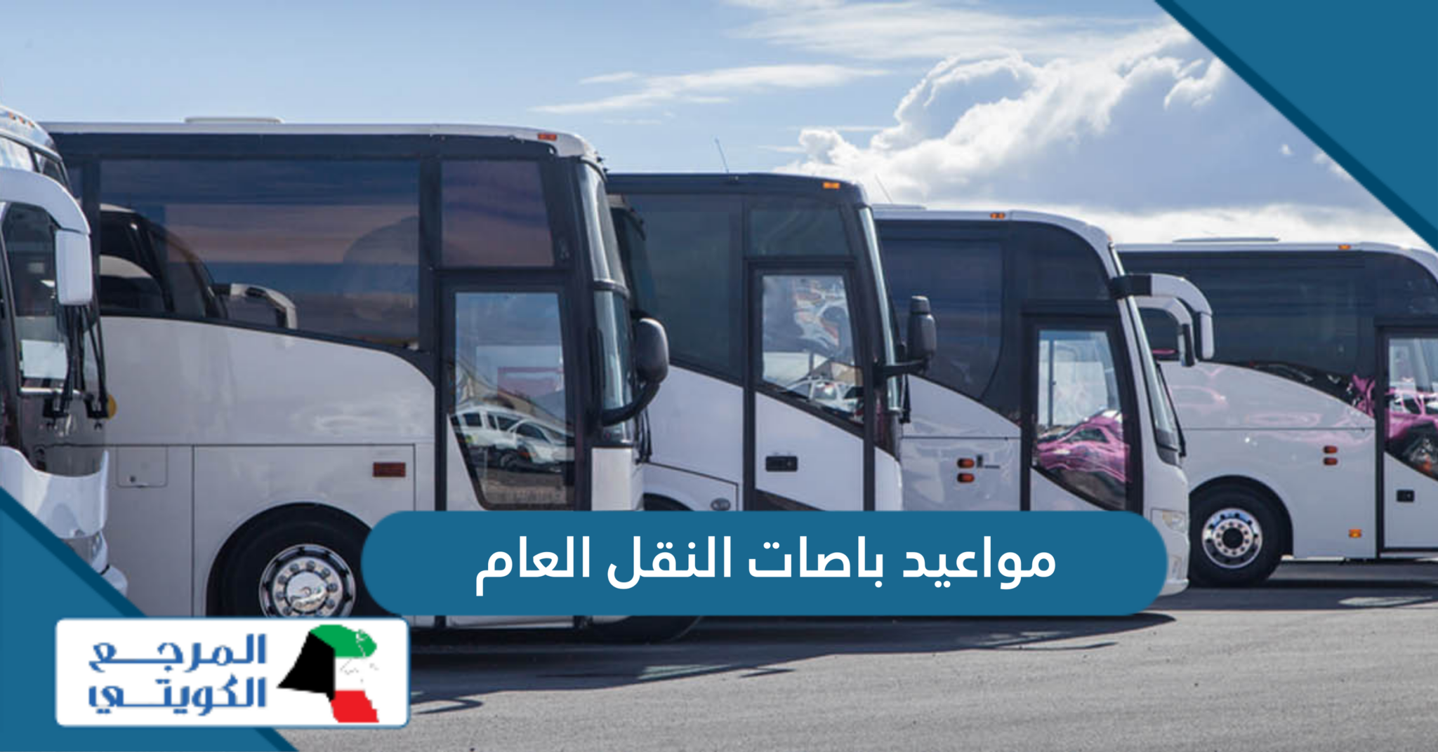 مواعيد باصات النقل العام في الكويت 2025 - المرجع الكويتي