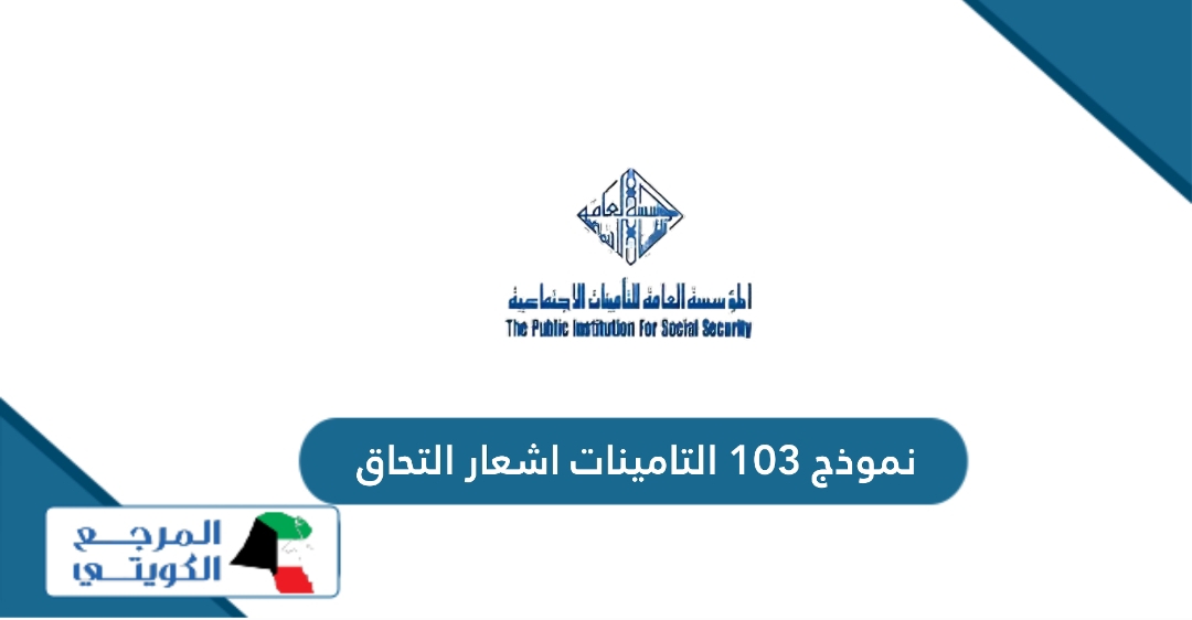 نموذج 103 التامينات اشعار التحاق انتهاء خدمة مؤمن عليه pdf