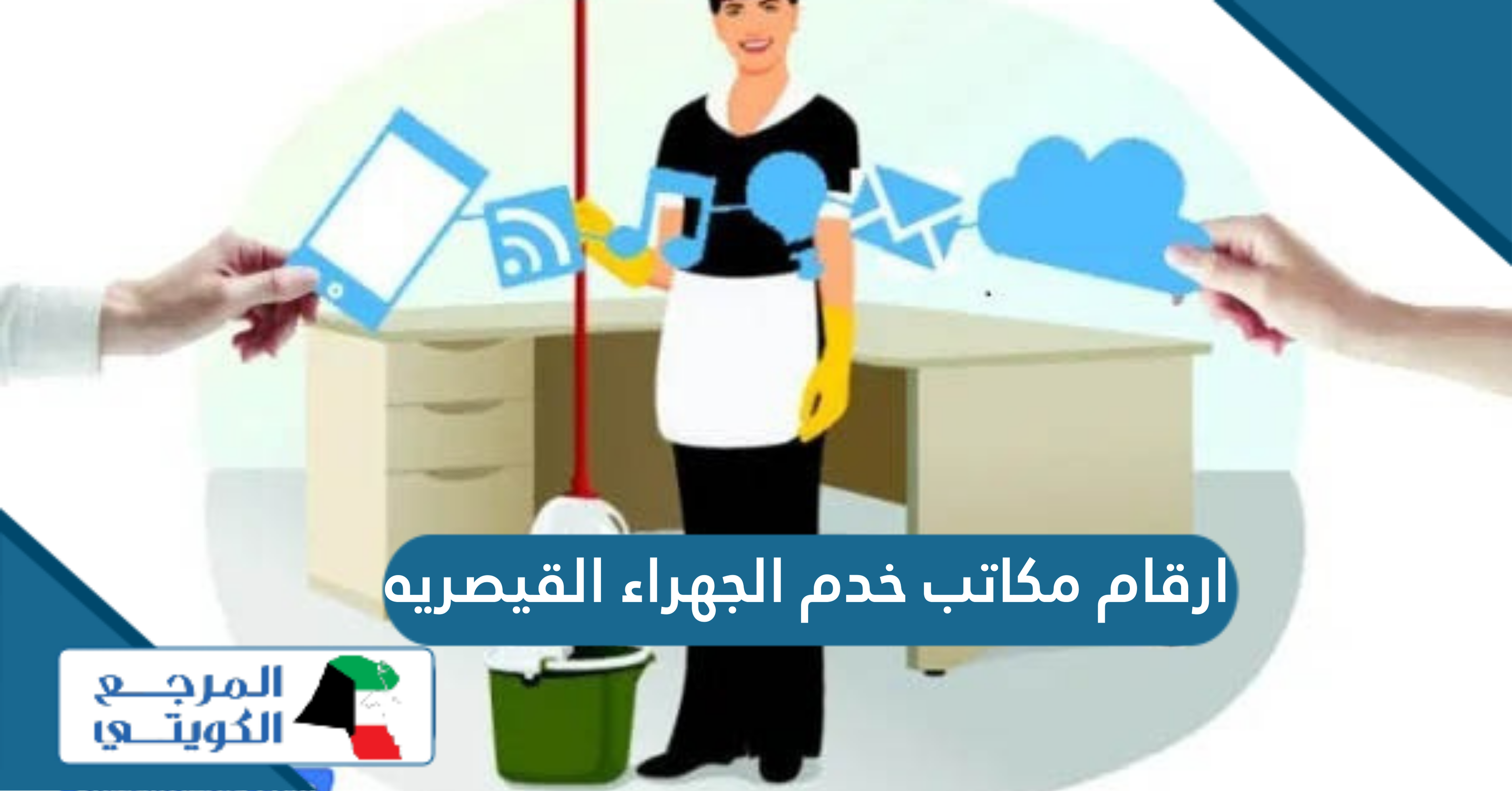 دليل ارقام مكاتب خدم الجهراء القيصريه 2024