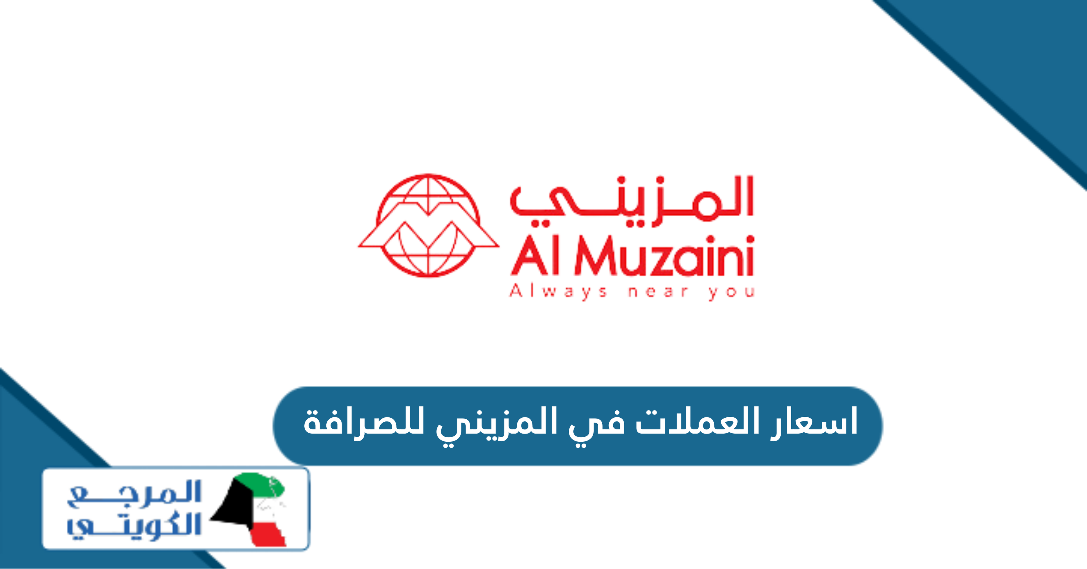 اسعار العملات في المزيني للصرافة AL MUZAINI