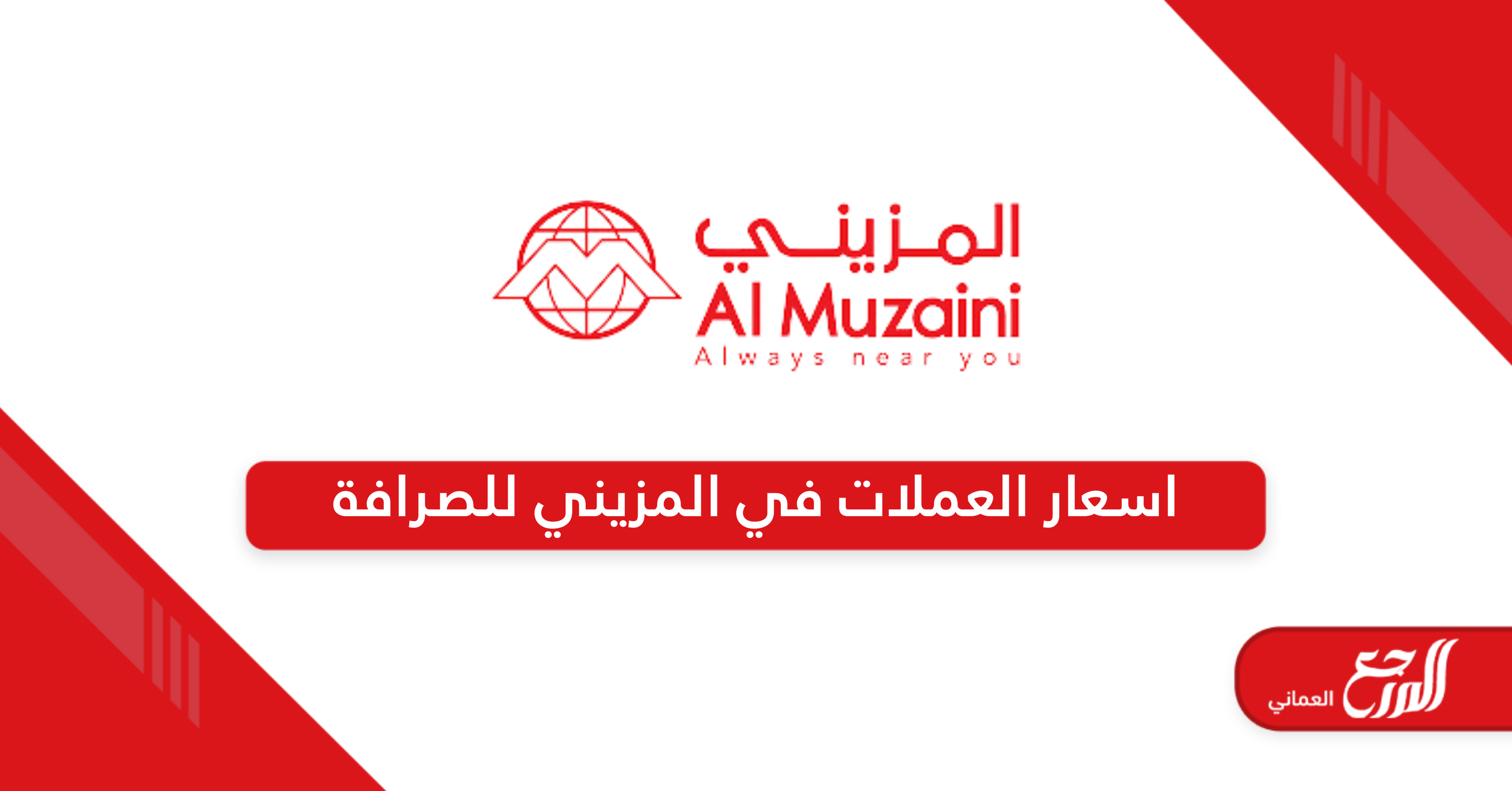 اسعار العملات في المزيني للصرافة AL MUZAINI