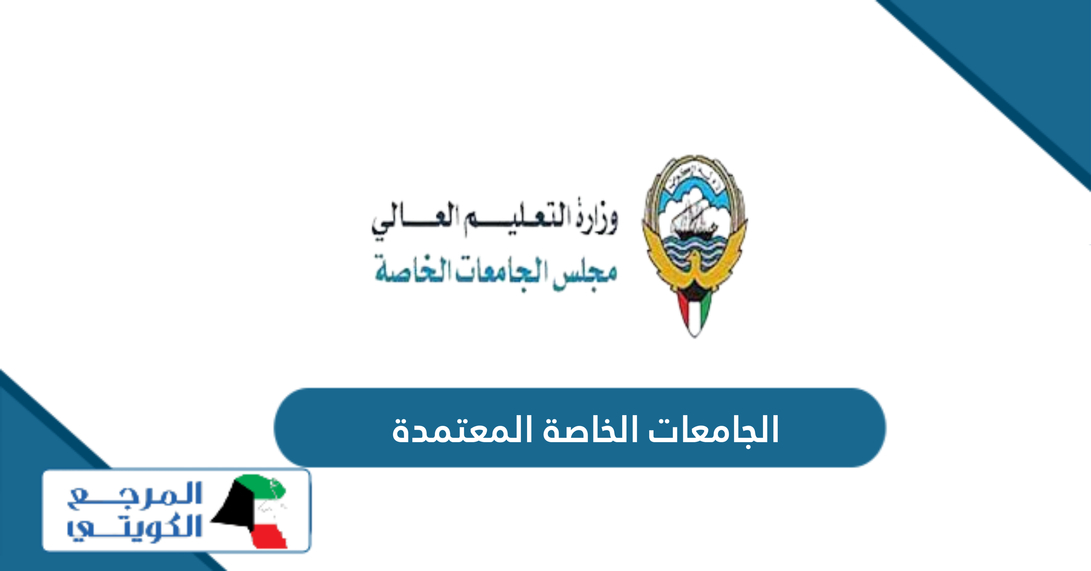 الجامعات الخاصة المعتمدة في الكويت 2024