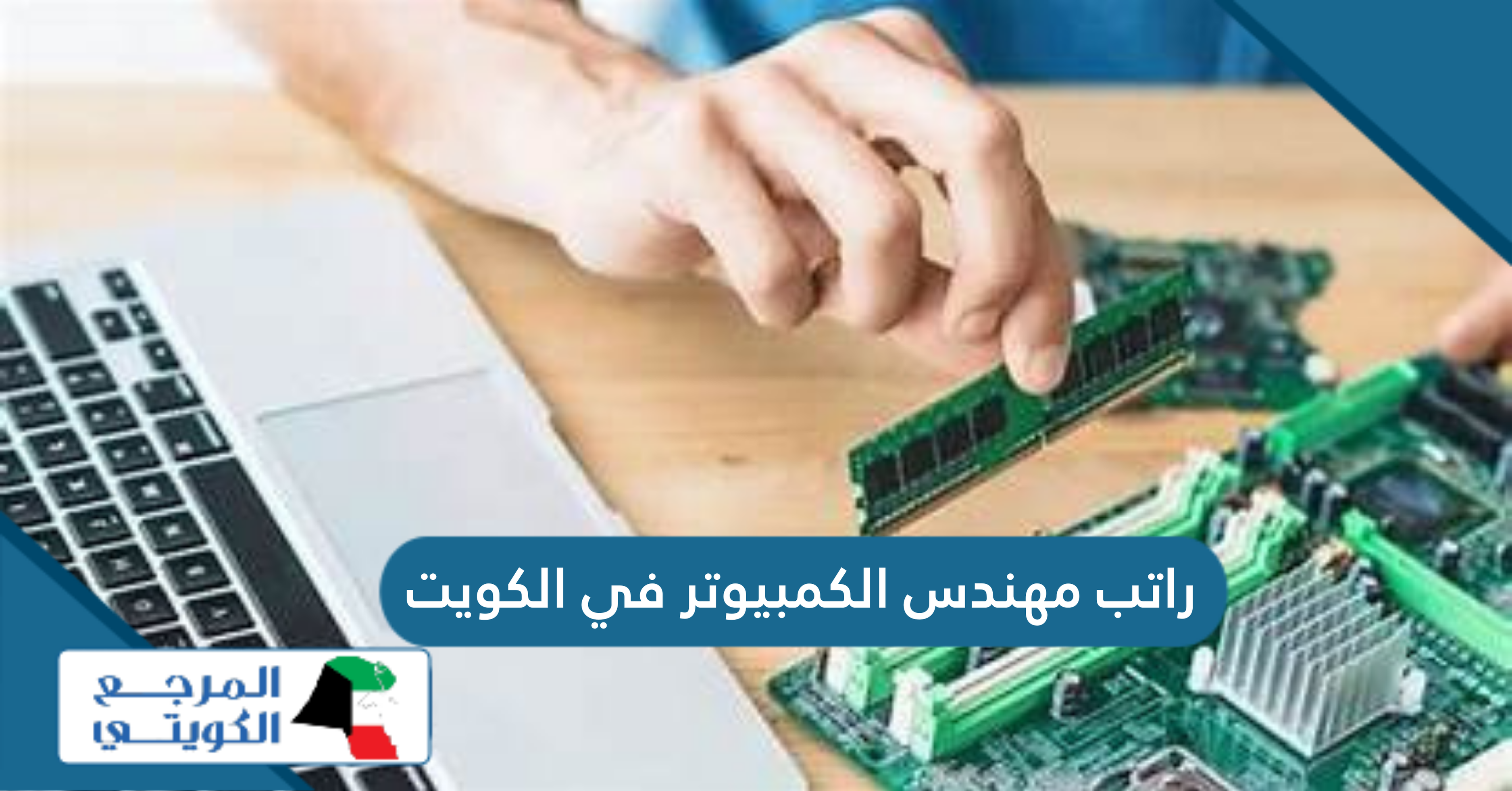 راتب مهندس الكمبيوتر في الكويت 2025